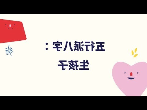 八字 生孩子